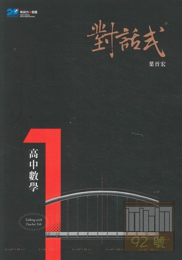 晟景高中對話式講義數學(1)