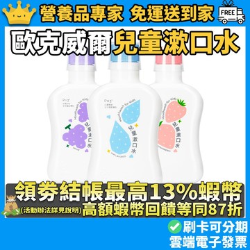 ［oh care 歐克威爾］兒童漱口水 350ml/瓶 專為兒童設計 0歲適用 溫和不嗆辣 抗菌胜肽 兒童潔牙 台灣製造