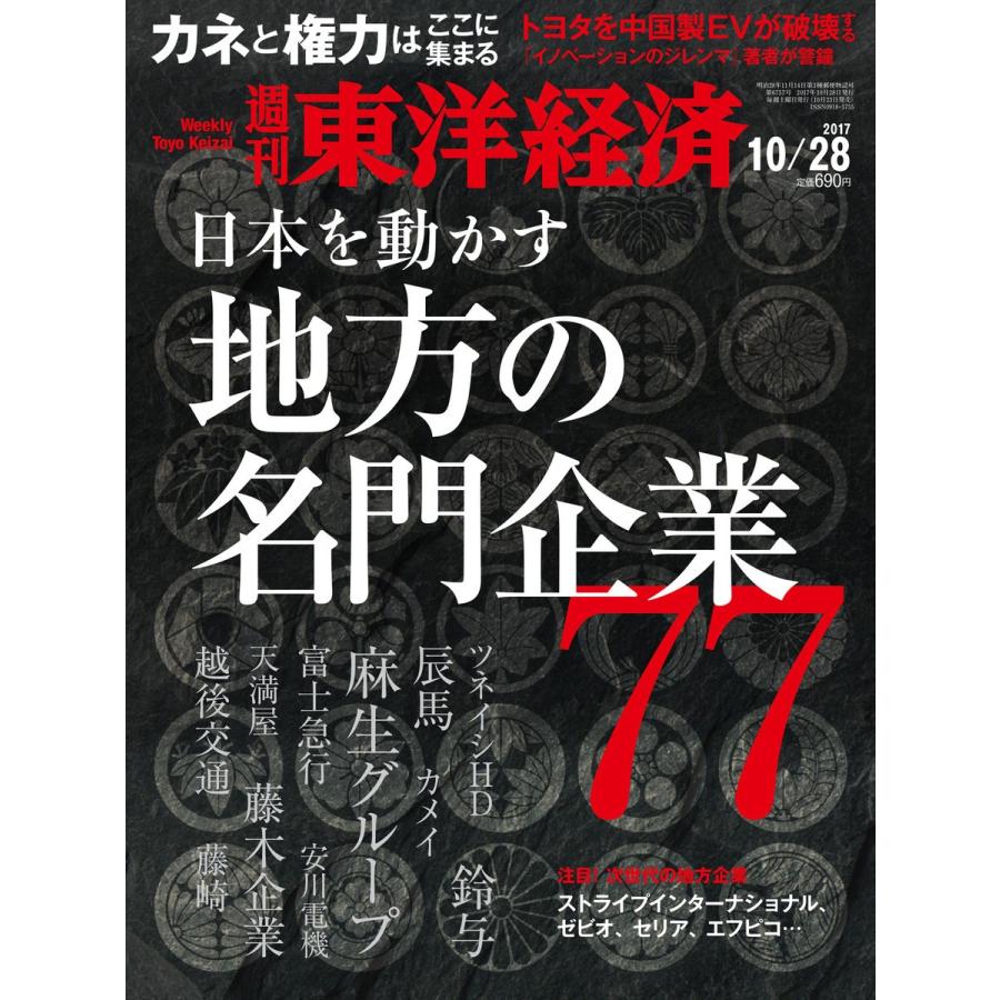 週刊東洋経済 2017年10月28日号 電子書籍版   週刊東洋経済編集部