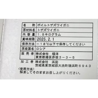 ロシア産　冷凍ボイルトゲズワイガニ肩付脚　業務用　１．５ｋｇ約６肩