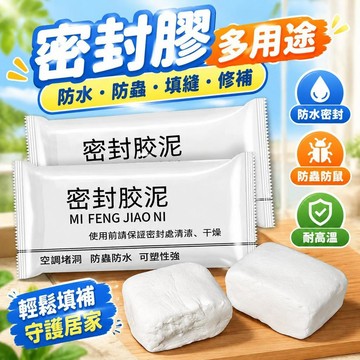 免運上新🌟嚴選🌟密封膠 空調孔填縫膠 下水道堵洞修補膏 耐高溫防水防鼠防蟲 家用牆洞填充密封材料