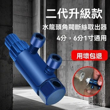 ❄️好物精選丨斷絲取出器 水龍頭角閥斷牙取出器 4分/6分/1寸攻牙器 水管斷牙退牙器 螺絲取出器 多功能新款 L9GS