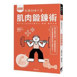 圖解 肌肉鍛鍊術：提升基礎代謝力、讓身體重返年輕，打造出健美體態的肌力訓練方法！