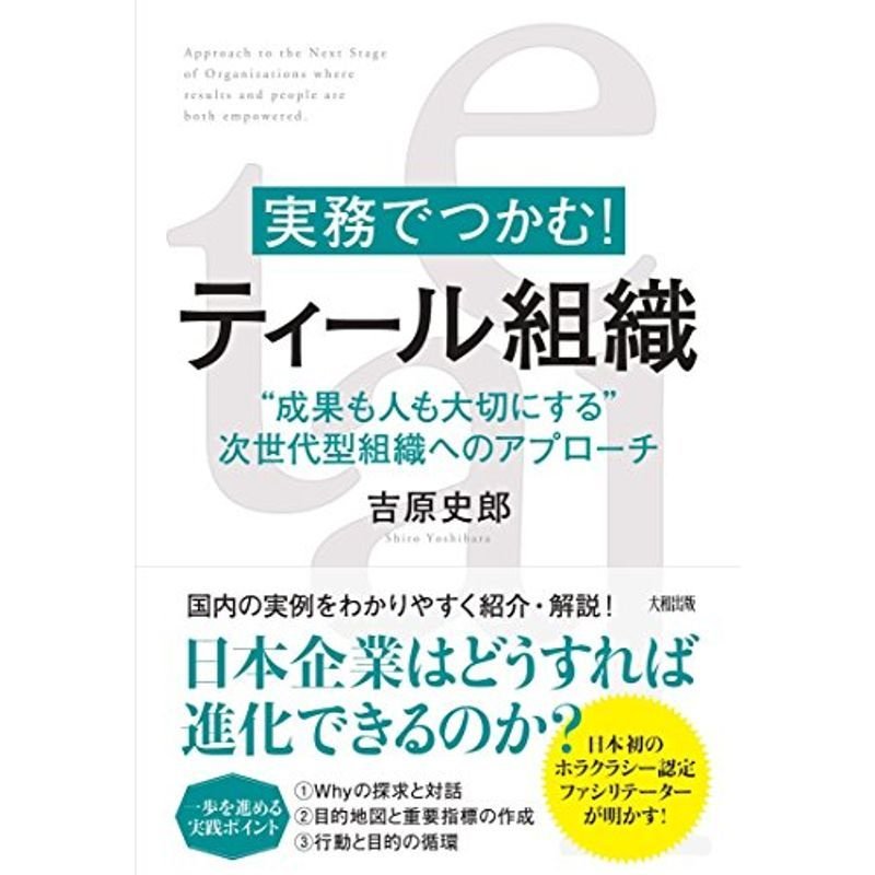 実務でつかむ ティール組織 "成果も人も大切にする"次世代型組織へのアプローチ