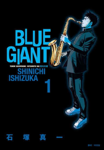BLUE GIANT 藍色巨星（1）[二手書_近全新]