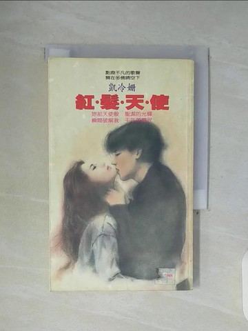 【書寶二手書T5／言情小說_WFX】紅髮天使_凱冷姍