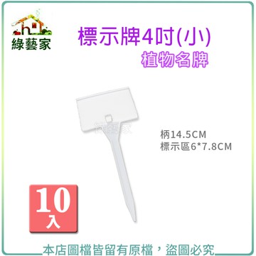 【綠藝家】標示牌4吋(小)10入/組(植物名牌.說明牌.標示插牌)