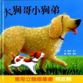 大狗哥小狗弟[二手書_良好]