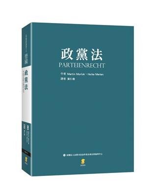 政黨法 (1版) MartinMorlok 2022 新學林出版股份有限公司