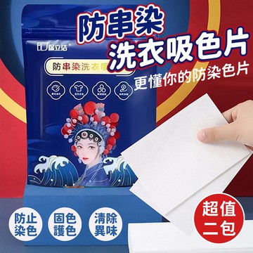 【U-like】混洗防串染吸色片(超值2包)