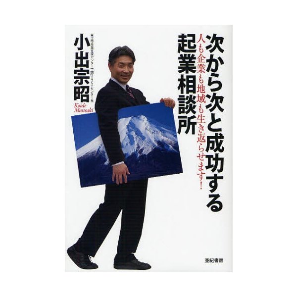 次から次と成功する起業相談所 人も企業も地域も生き返らせます