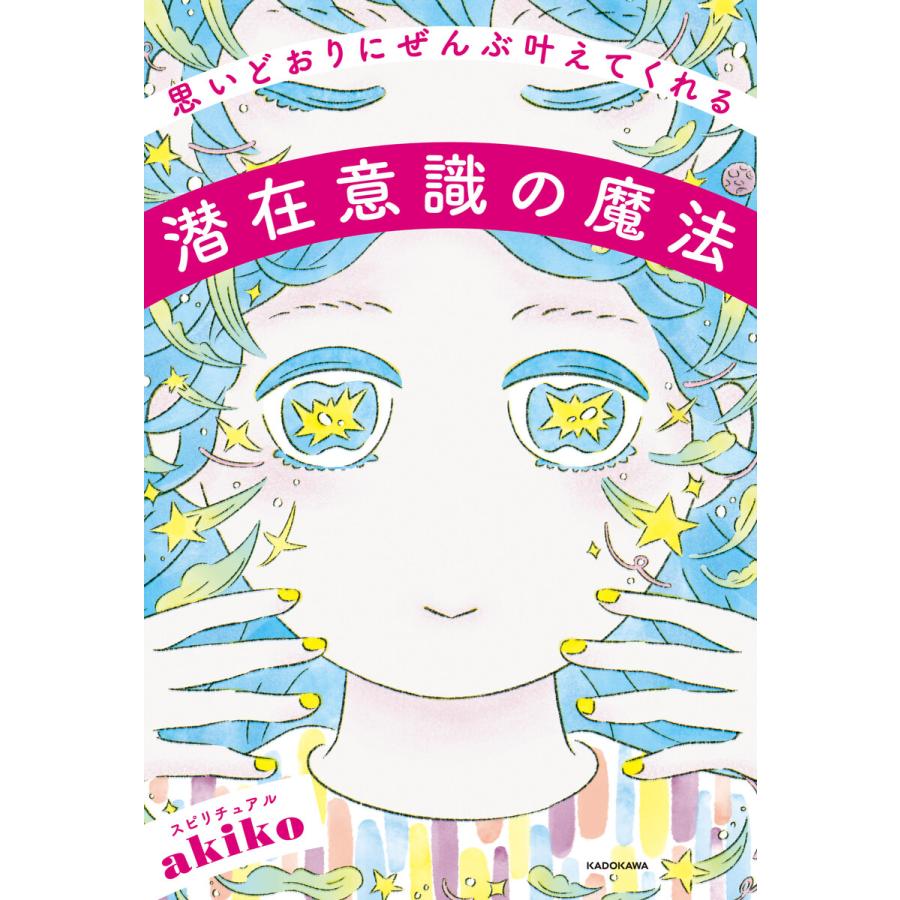 思いどおりにぜんぶ叶えてくれる潜在意識の魔法 スピリチュアルakiko