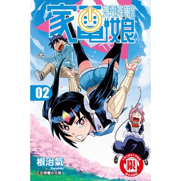 充電完畢!!家電娘 (2)_Readmoo 讀墨電子書