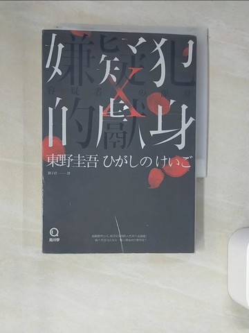 【書寶二手書T5／一般小說_XHX】嫌疑犯X的獻身_東野圭吾