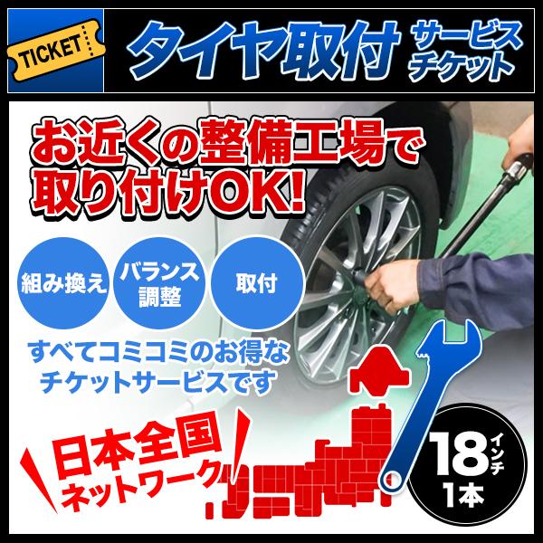 タイヤ交換サービスチケット 全国版 タイヤ組替 1本分 18インチ 組み換え → バランス調整 → 取付