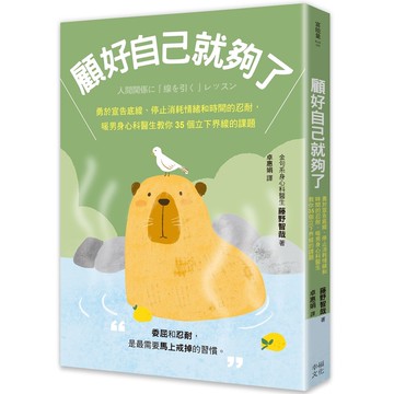 顧好自己就夠了：【隨書附 立下界線提示書卡3[79折]11101083067 TAAZE讀冊生活網路書店