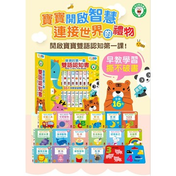 風車 Food超人 寶寶的第一套雙語認知書(全套16冊)