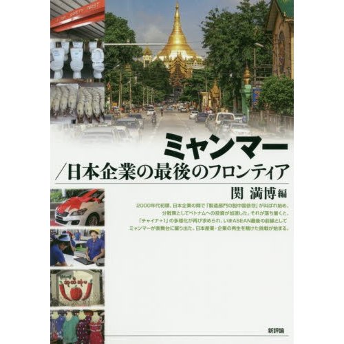 ミャンマー 日本企業の最後のフロンティア