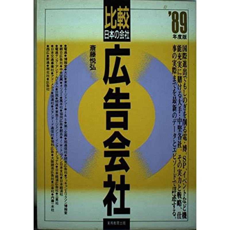 広告会社〈’89年度版〉 (比較 日本の会社)