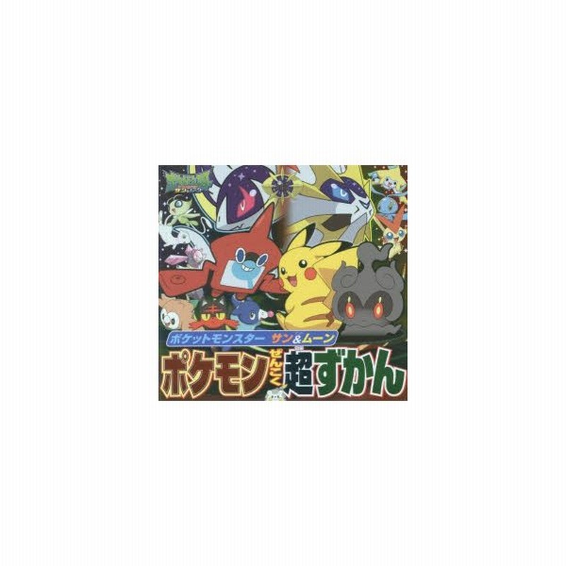 ポケットモンスター サン ムーンポケモンぜんこく超ずかん 小学館集英社プロダクション イラスト 監修 通販 Lineポイント最大0 5 Get Lineショッピング
