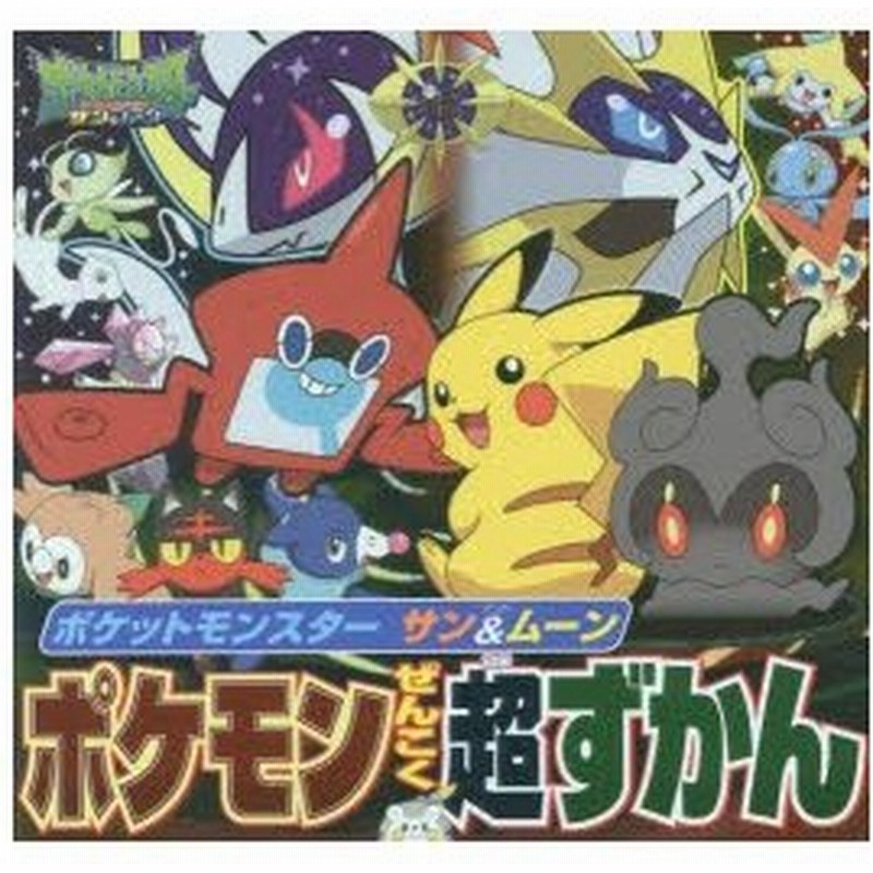 ポケットモンスター サン ムーンポケモンぜんこく超ずかん 小学館集英社プロダクション イラスト 監修 通販 Lineポイント最大0 5 Get Lineショッピング