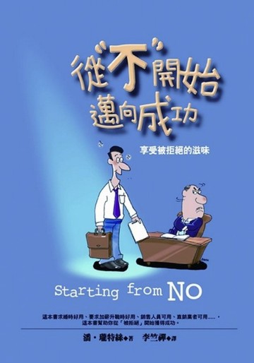 從 不 開始邁向成功[二手書_普通]