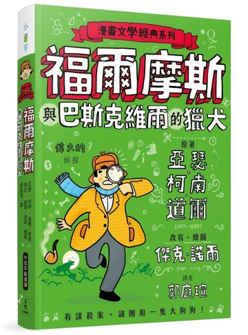 漫畫文學經典系列：福爾摩斯與巴斯克維爾的獵犬（爆笑圖解版）【二手書_近全新】TAAZE讀冊生活