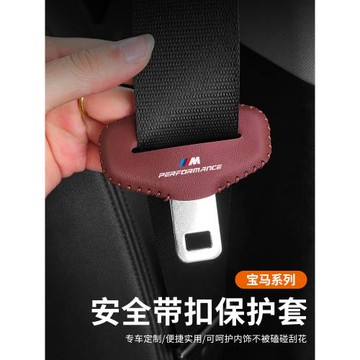 寶馬5系3系安全帶插防護套x1x2x3x4/x5L座椅安全扣卡頭套汽車防撞