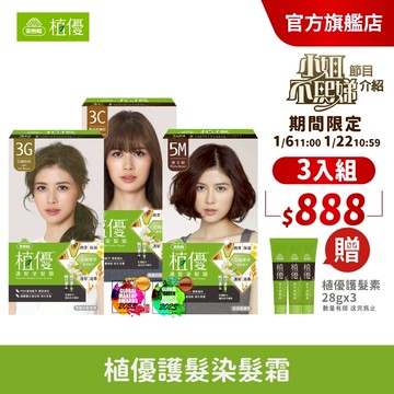 【美吾髮】植優護髮染髮霜(1劑&2劑各40g) 多色任選(單/3入組加贈贈品任選)遮白染/植萃/無阿摩尼亞