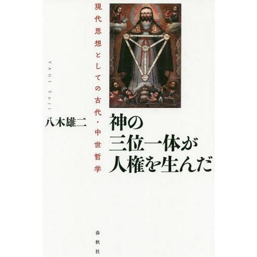 神の三位一体が人権を生んだ 現代思想としての古代・中世哲学