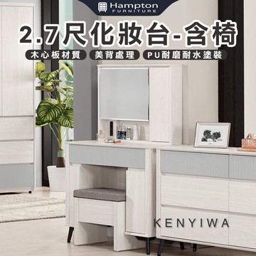 【Hampton 漢汀堡】瓦喬2.7尺化妝台-含椅