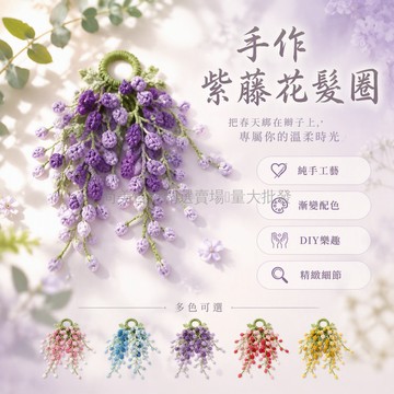 桃園出貨✨ 手工鉤針編織紫藤花髮圈材料包 漸變色毛線 DIY 手作禮物套組