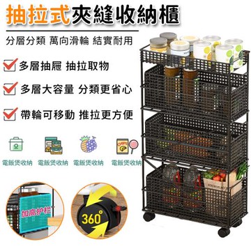 【Secaii設彩品牌店】縫隙櫃 窄縫櫃 零食收納架 夾縫櫃 儲物櫃 移動小推車【抽拉式收納/加高護欄鏤空透氣】