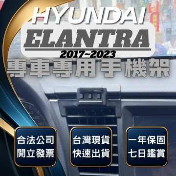 【台灣出貨開發票】 HYUNDAI ELANTRA 6代 手機支架 現代 ELANTRA 6代 手機架 汽車手機架