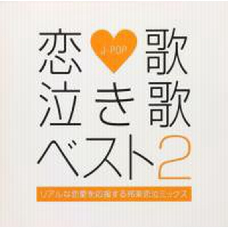 邦楽 カバー Cd 恋歌 泣き歌 Best 2 リアルな恋愛を応援する邦楽恋泣ミックス V A M便 2 12 通販 Lineポイント最大1 0 Get Lineショッピング