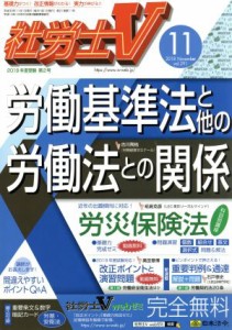  社労士Ｖ(１１　２０１８　Ｎｏｖｅｍｂｅｒ　ｖｏｌ．２９１) 月刊誌／日本法令