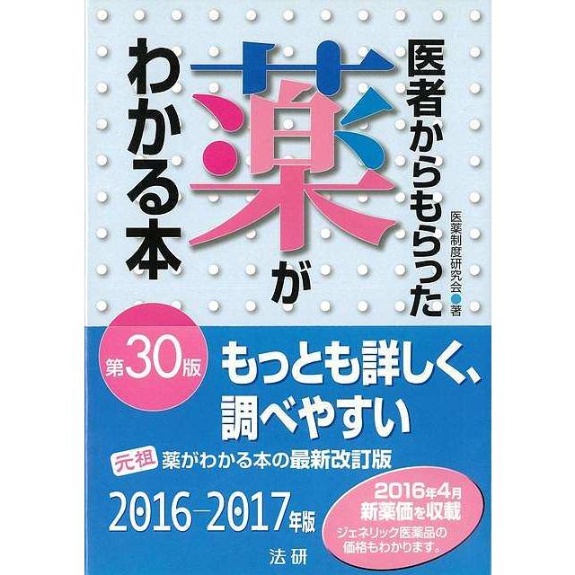 医者からもらった薬がわかる本 2016-2017年版