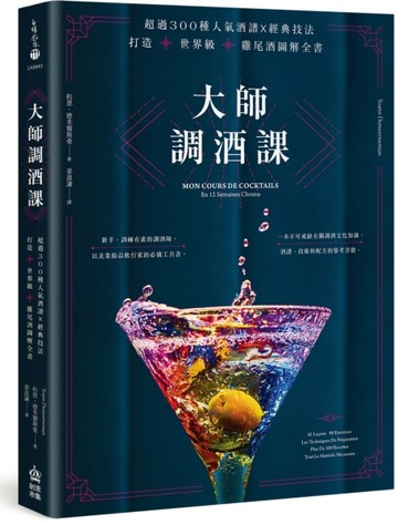 大師調酒課：超過300種人氣酒譜X經典技法，打造世界級雞尾酒圖解全書[二手書_良好]