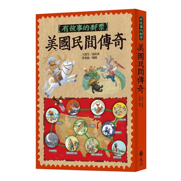 【遠流】有故事的郵票：美國民間傳奇/ 王淑芬