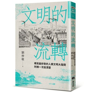 文明的流轉：鄉民最好奇的人類文明大哉問，阿姨一次說清楚【劉仲敬．通俗阿姨學01】