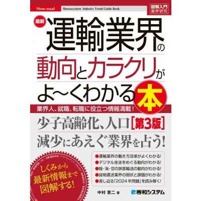 図解入門業界研究 最新運輸業界の動向とカラクリがよ~くわかる本 第3版