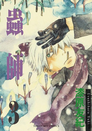 【電子書】蟲師3