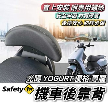 現貨🔥直上穩固耐用 光陽 YOGURT125 優格125 後靠背 椅背 靠背 KYMCO 小饅頭 後靠墊 機車靠背 後靠