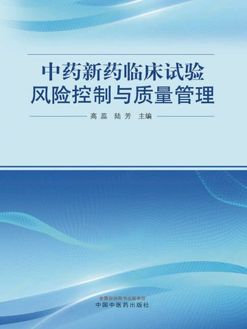 【電子書】中药新药临床试验风险控制与质量管理