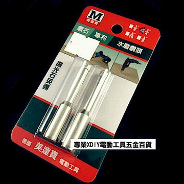 美達寶 專利 規格:4.5分 鑽石鑽頭 水磨鑽頭