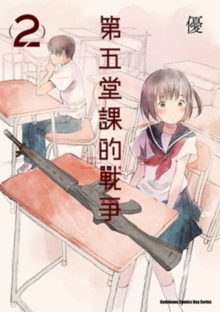 第五堂課的戰爭（2）[二手書_良好]