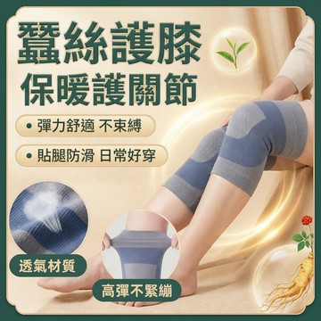 🦵【護膝推薦】蠶絲護膝 保暖護膝 蠶絲加長款透氣不悶熱 6A級天然親膚舒適 冷氣房辦公室久坐必備 長輩膝蓋保暖首選