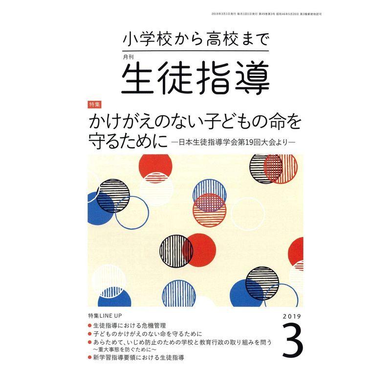 生徒指導 2019年 03 月号 雑誌