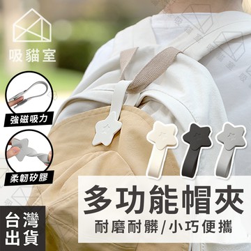 【吸貓室🖤隔日到貨】磁吸帽夾 帽夾 帽子夾 無痕 旅行帽夾 磁鐵帽夾 磁吸夾 磁鐵夾 帽子收納 絲巾夾 萬用夾 手帕夾