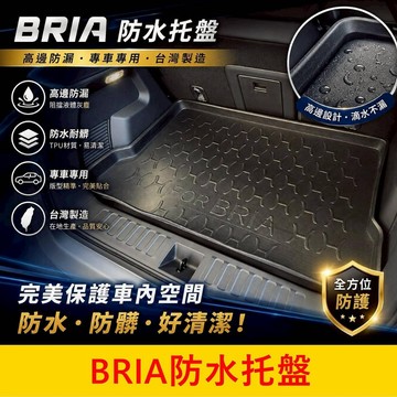 FOXTRON【BRIA防水托盤】台灣製造 BRIA防水墊 鴻華後箱墊 新車必備 後箱防水墊 行李廂拖盤 後廂置物盤
